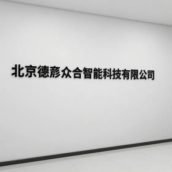 北京德彦众合智能科技有限公司